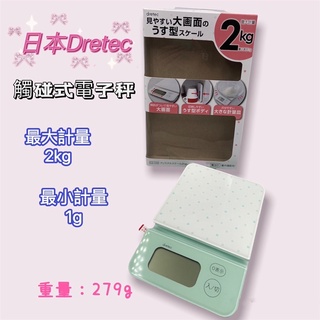 「美髮能量站」日本dretec電子秤 顏色隨機出貨