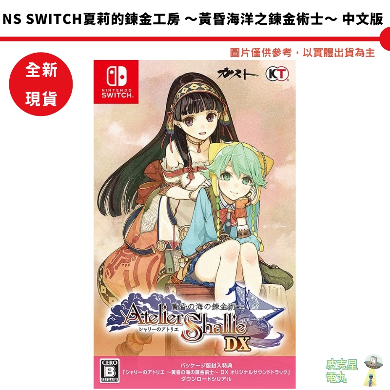 【皮克星】NS Switch 夏莉的鍊金工房 黃昏海洋之鍊金術士 DX  繁體中文版 全新下載序號