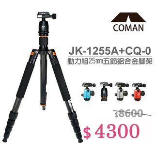 COMAN科曼 JK-1255A+CQ-0 25mm五節反折合金腳架