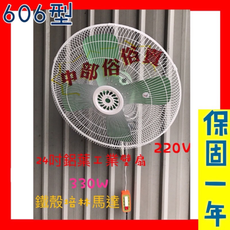 中部批發 免運電壓220V 24吋 606 工業壁扇 三段變速 自動擺頭 壁扇 電風扇  太空扇 壁式風扇(台灣製造)