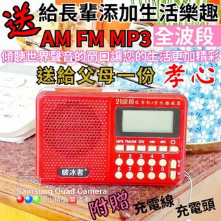 【全波段】FM 調頻/ AM調幅 / SW短波 全波段收音機 MP3播放器/USB 可插記憶卡 🇼🇸臺灣快速出貨