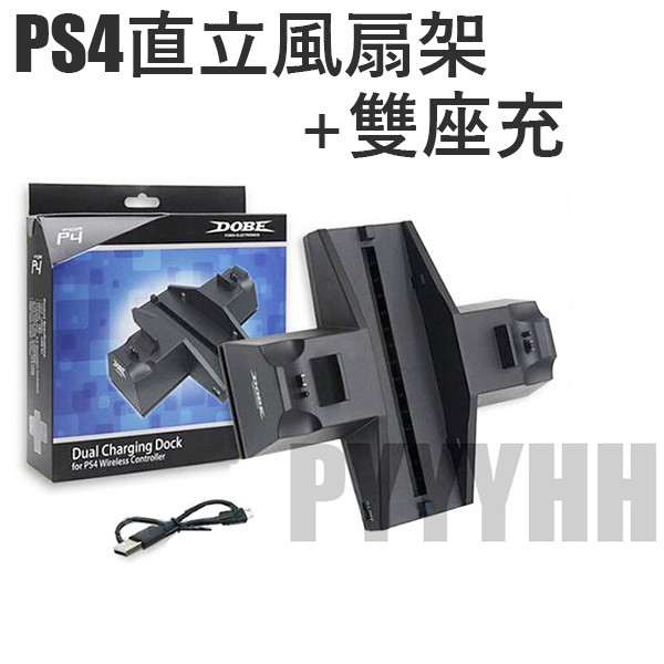 PS4 散熱器 散熱風扇 手把座充 PS4 主機支架 PS4風扇 手把座充 充電座 直立架+雙座充 PS4收納架