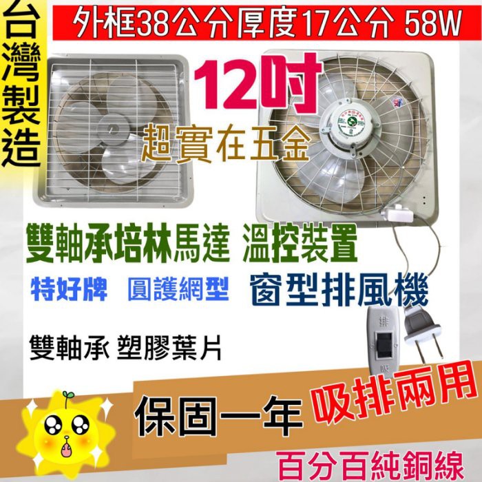 「金實在」12吋 通風機 抽風機 電風扇 吸排扇 塑膠葉吸排 兩用窗型排風扇 台灣製 散熱扇『溫控式』附後護網 雙軸承