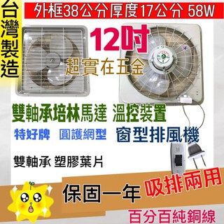 「金實在」12吋 通風機 抽風機 電風扇 吸排扇 塑膠葉吸排 兩用窗型排風扇 臺灣製 散熱扇『溫控式』附後護網 雙軸承