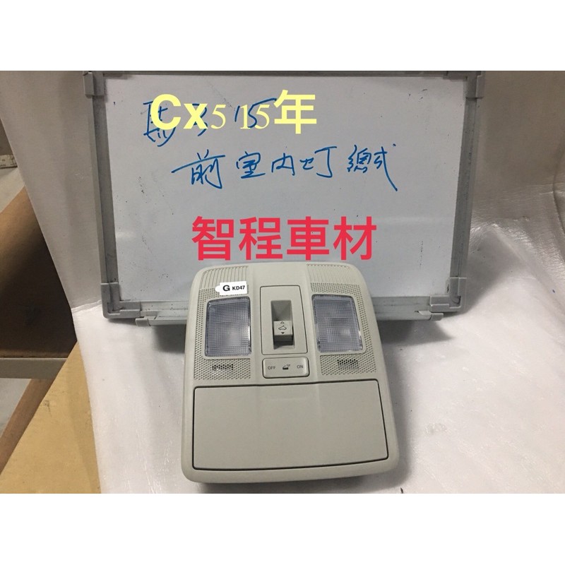 Cx5室內燈的價格推薦 21年10月 比價比個夠biggo