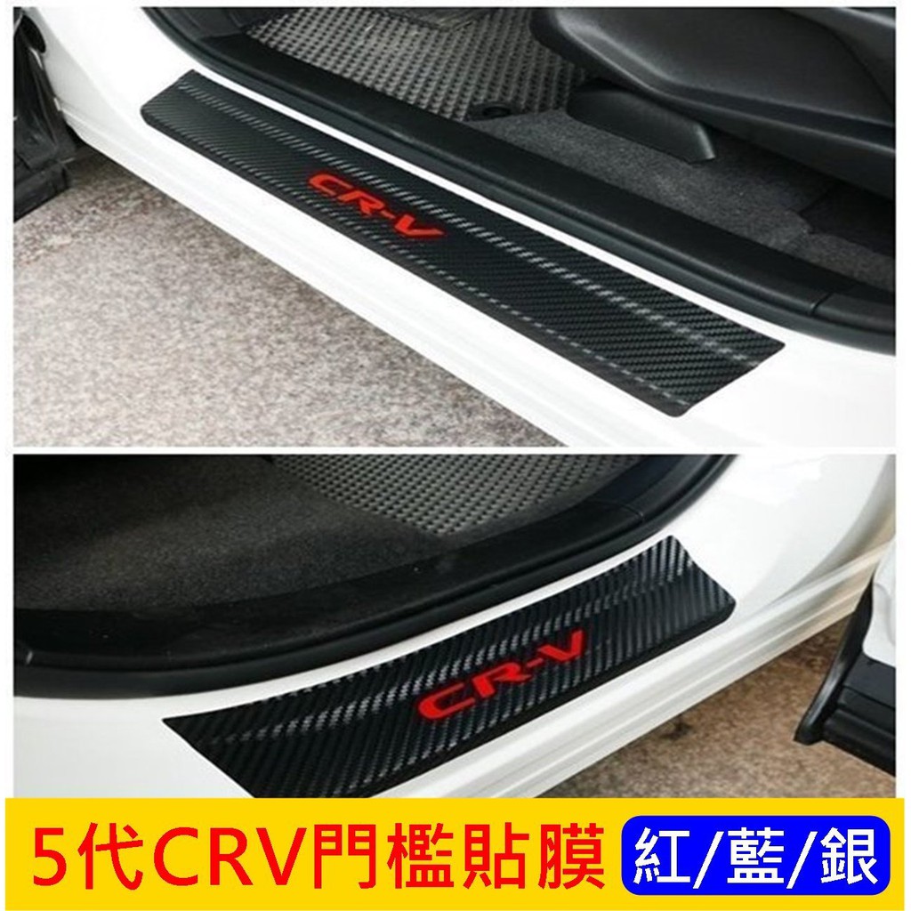 HONDA本田5代 5.5代【CRV5門檻貼膜】2017-2023年CRV五代專用 3M卡夢車貼 車門保護條 防刮保護貼