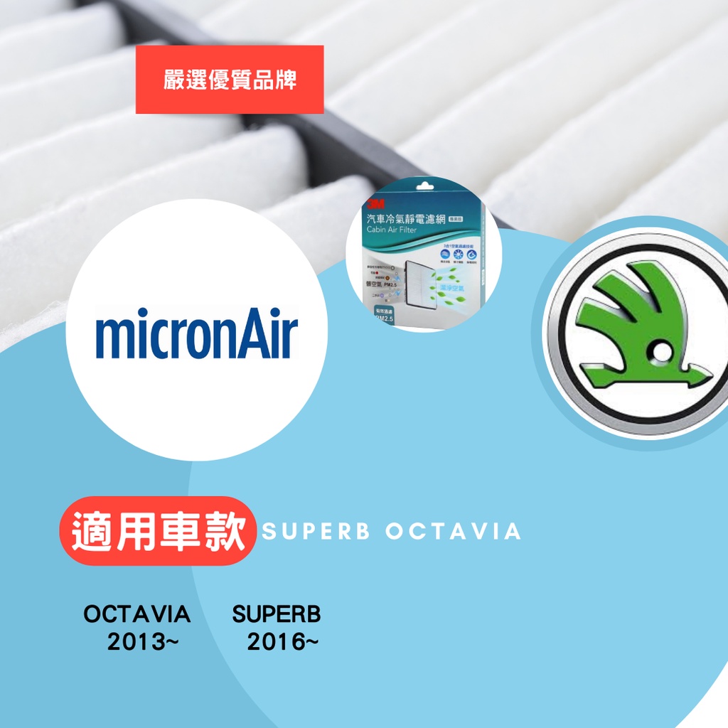 SKODA 冷氣濾網 SUPERB OCTAVIA 冷氣濾網  3M 專業級 德國 micronAir 【公司貨】