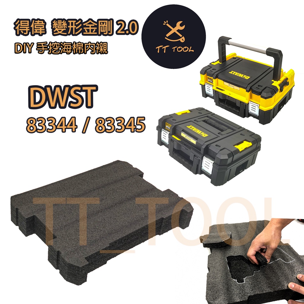 得偉 dewalt 變形金剛系列 模組箱 專用 diy 手挖  手撕 手割 內襯 工具箱 防撞海綿 定位海綿