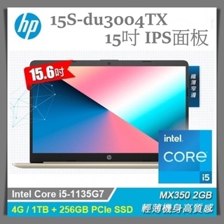 【布里斯小舖】HP 惠普 15s-du3004TX 15.6吋 i5-1135G7  MX350-2G 商用筆電 雙硬碟