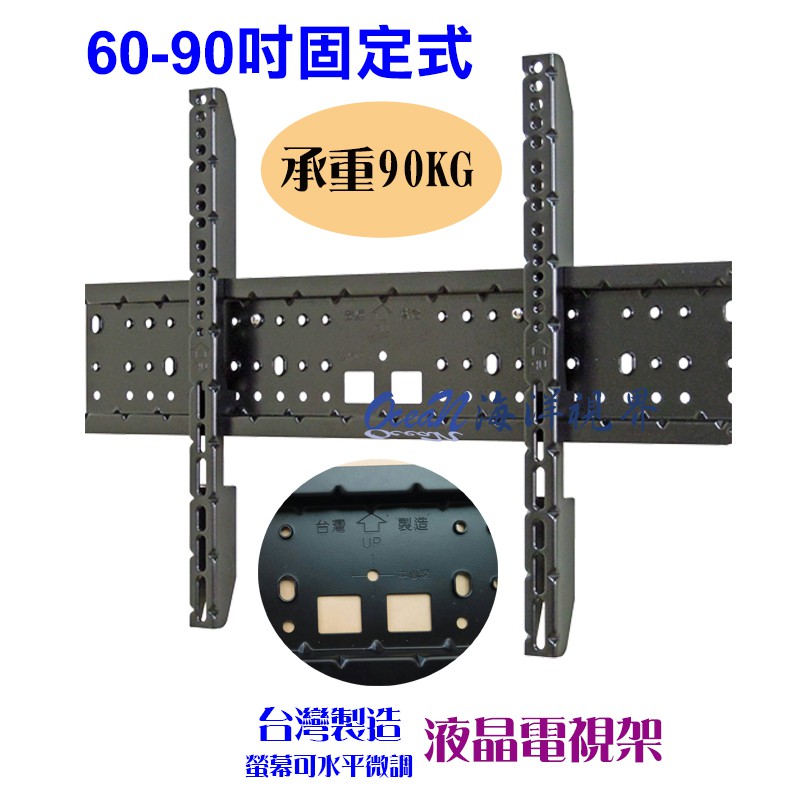 【海洋視界SR-90A】台灣製造 可水平微調 60-90吋 液晶電視萬用固定型支架 耐重90KG 電視架 液晶架 壁掛架