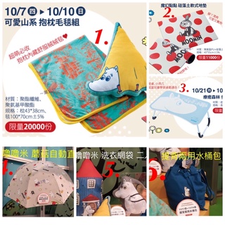 ～薰之物～ 夢時代 來店禮 嚕嚕米 抱枕毛毯組 矽藻土 地墊 自動傘 摺疊桌 洗衣袋 水桶包 統一時代 抱枕毯 雨傘