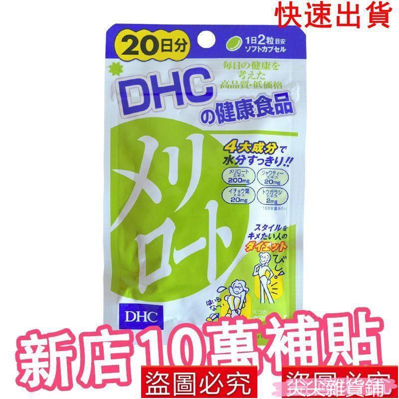 臺灣現貨日本dhc瘦腿丸下半身去水腫纖體片纖細腿丸40錠 日分 蝦皮購物