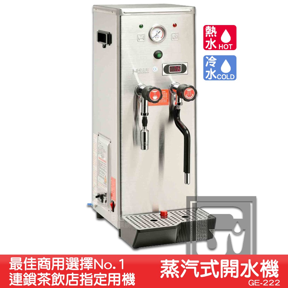 《台製大廠-偉志牌》 蒸汽式開水機 GE-222 (冷熱水、蒸汽) 熱飲製造機 商用飲水機 電熱水機 飲水機 開飲機