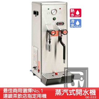 《臺製大廠-偉志牌》 蒸汽式開水機 GE-222 (冷熱水、蒸汽) 熱飲製造機 商用飲水機 電熱水機 飲水機 開飲機