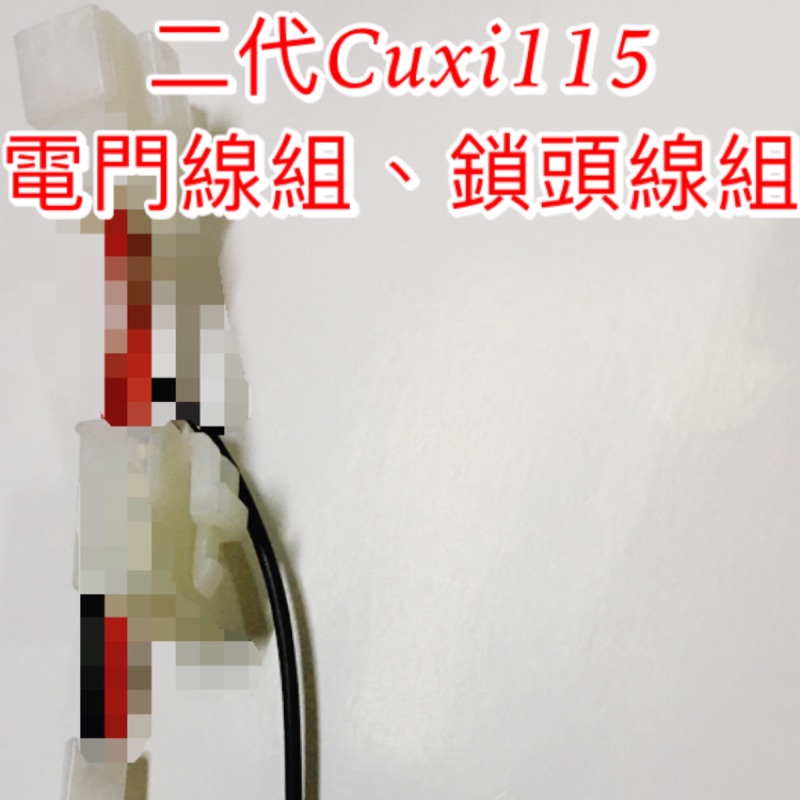 新2代Cuxi115 電門線組 鎖頭線組 線組 直上 Cuxi 115cc 山葉 Yamaha