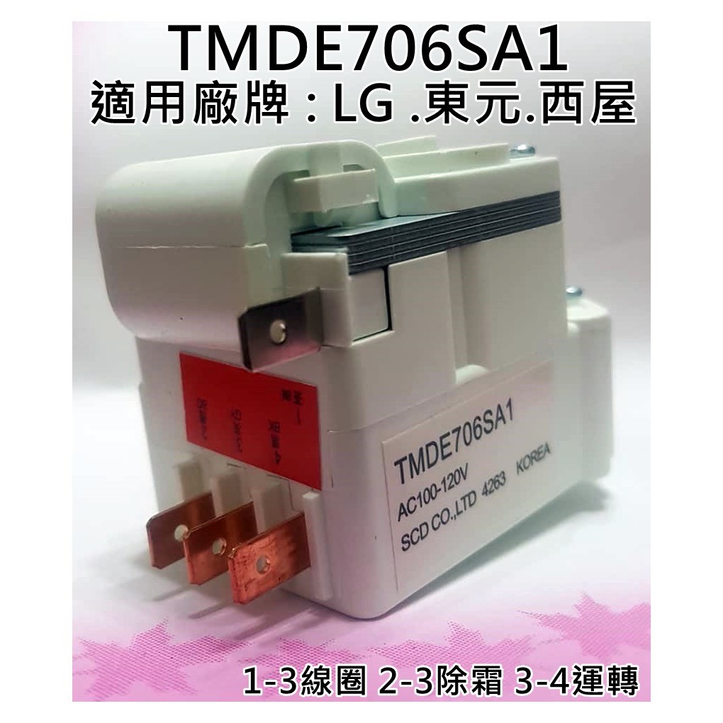 冰箱除霜定時器TMDE706SA1 適用 LG樂金 東元 西屋 冰箱定時器 冰箱除霜定時器 冰箱零件