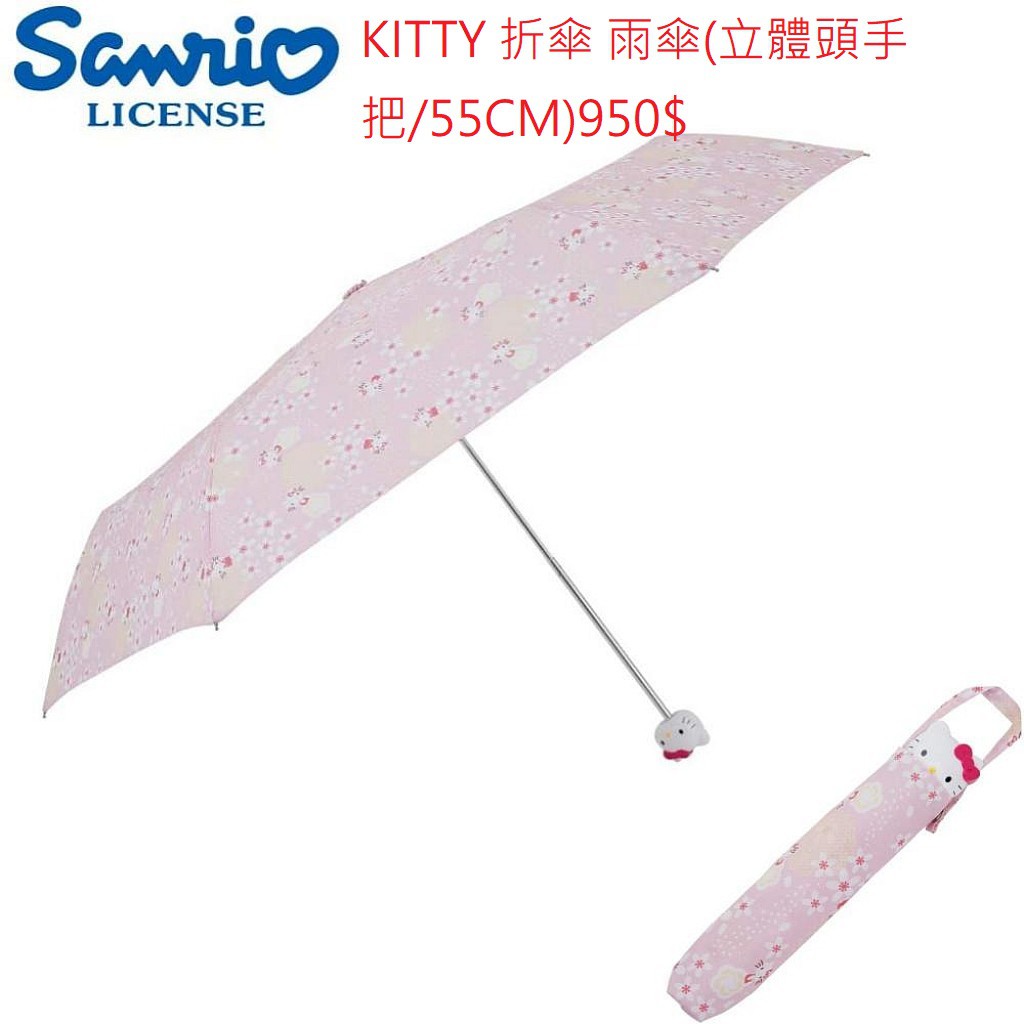 凱蒂貓 HELLO KITTY 折傘 雨傘(立體頭手把/55CM)
