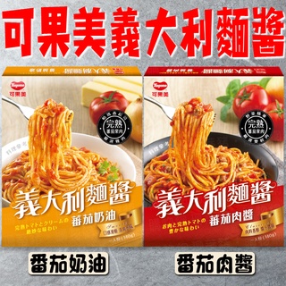 可果美 義大利麵醬 奶油番茄 番茄肉醬 140g 可果美義大利麵醬 麵醬 番茄麵醬【珊蒂豬•購物網】
