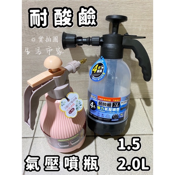 現貨 米諾諾 4孔 耐酸鹼強力氣壓噴壺 1.5L 2L 園藝噴瓶 耐酸鹼噴瓶 氣壓噴瓶 噴瓶 噴霧瓶 消毒瓶 汽車美容