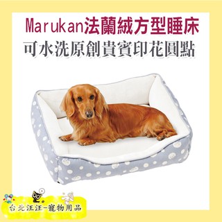 ★蝦皮最低價#2★日本Marukan 法蘭絨方型睡床原創貴賓印花圓點 DP-397