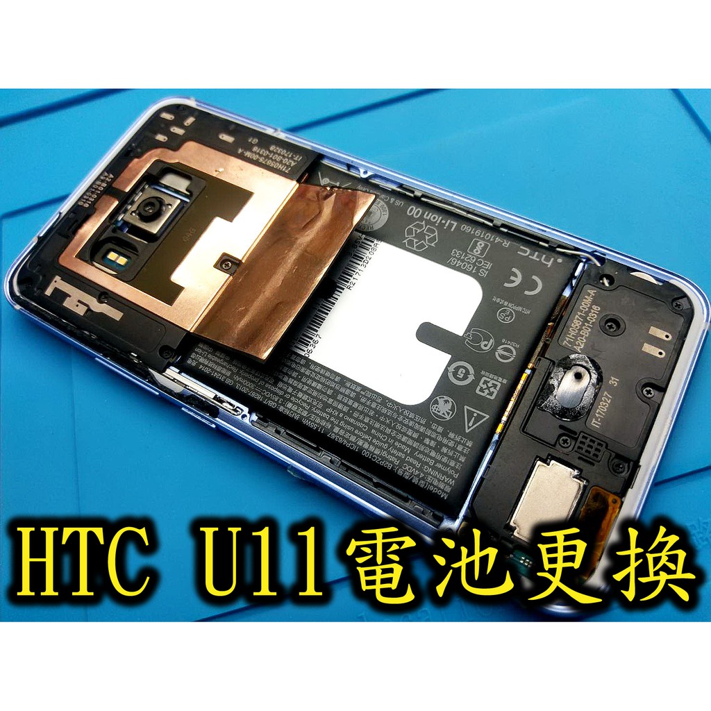 電玩小屋HTC U11 電池 蝴蝶機 電池 電池耗電 電池更換 充電孔維修 自動關機