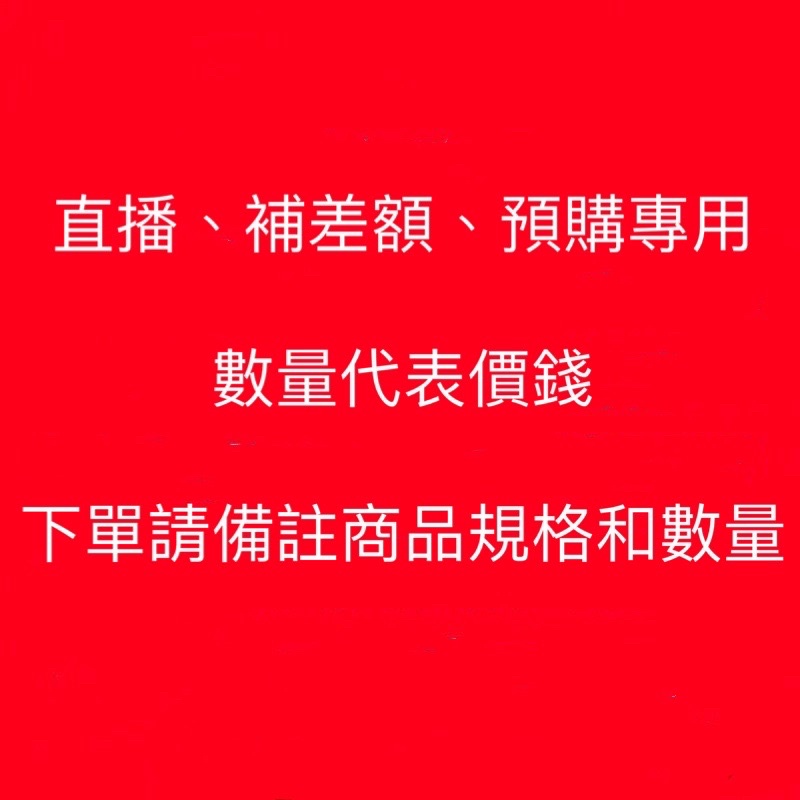 預購 數量代表金額 請備注商品規格和數量謝謝