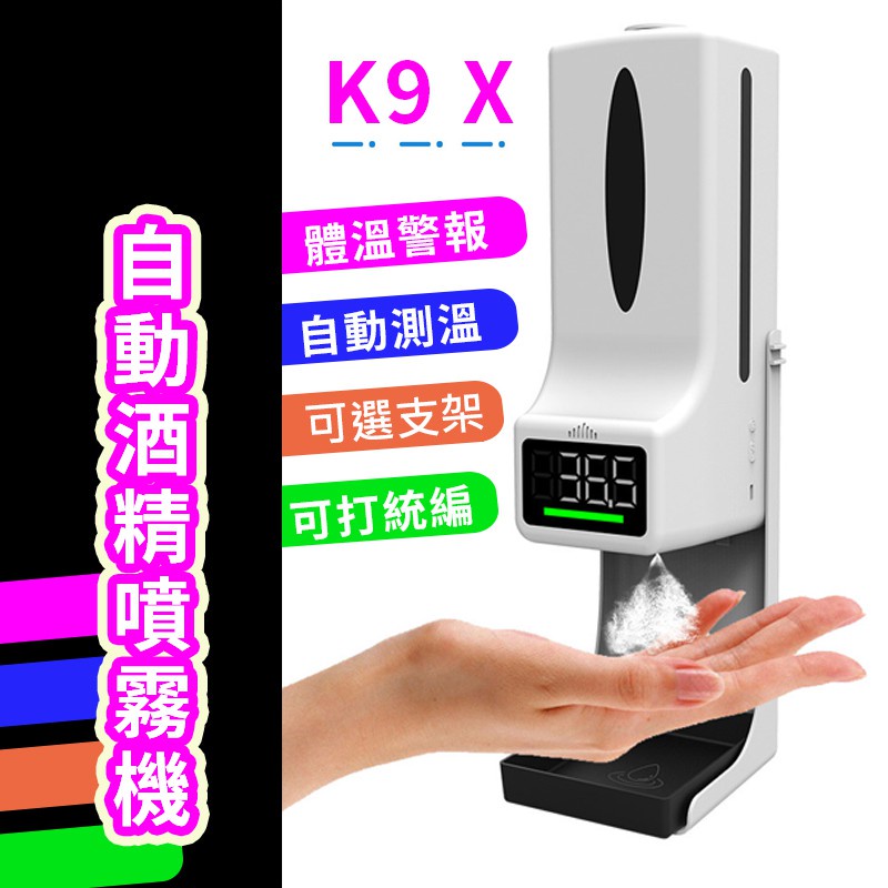 【台灣出貨】 K9X 測溫儀 全自動紅外線感應測溫器 消毒一體機酒精機噴霧機 溫度噴霧器
