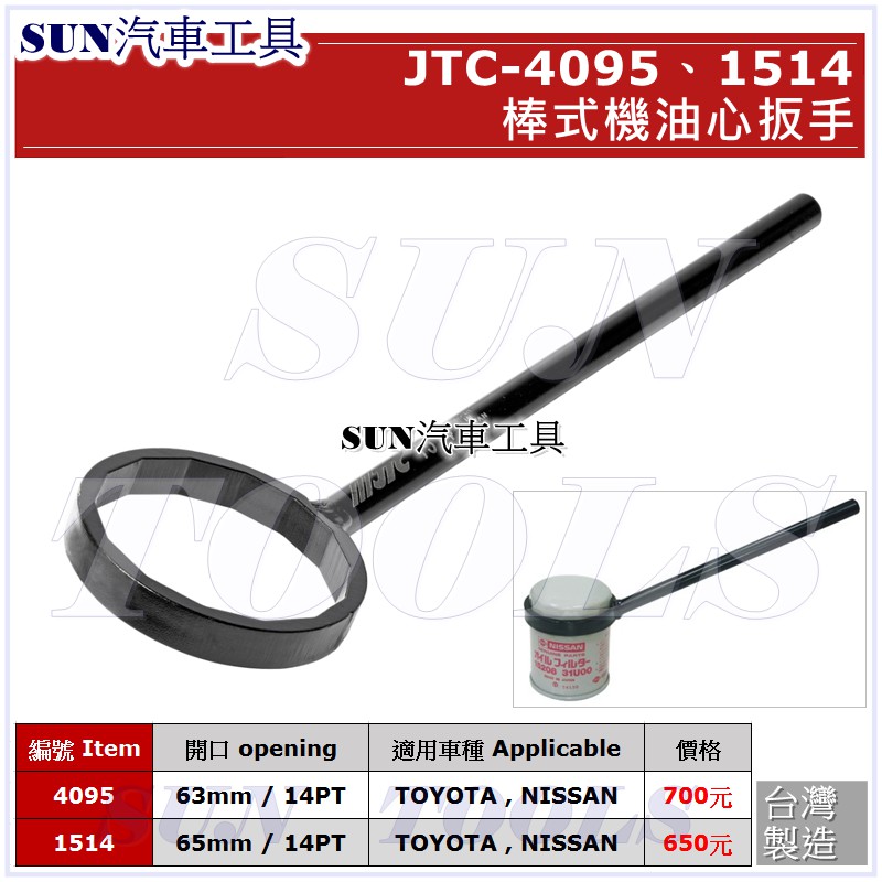 SUN汽車工具 JTC 4095 1514 棒式機油心扳手 63 65 mm 14P 機油心 機油芯 板手 豐田 日產