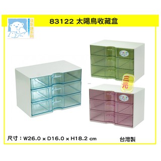 臺灣餐廚 83122 太陽鳥收藏盒 收納盒 佳斯捷 零件盒 小物盒 分類盒 可超取 JUSKU