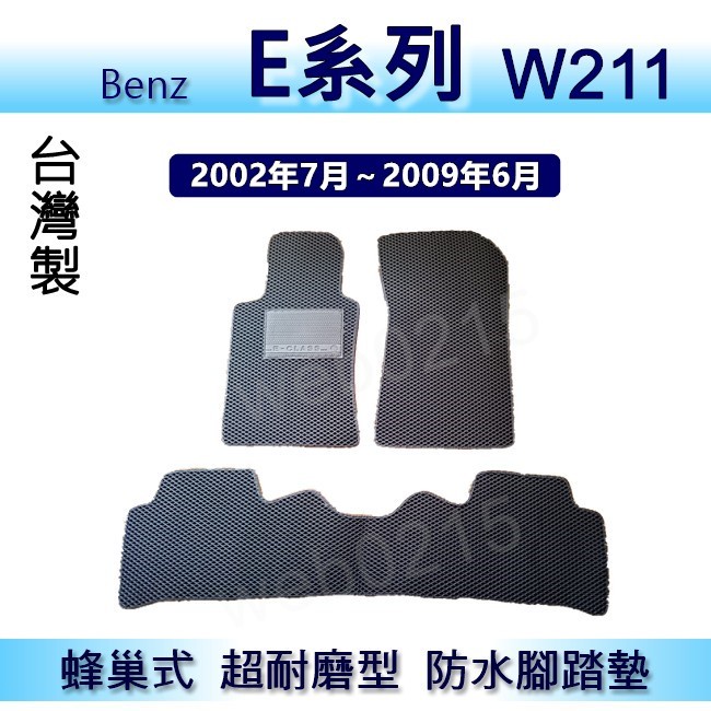 Benz E系列 W211 專車專用蜂巢式防水腳踏墊 E240 E280 E350 汽車踏墊 腳踏墊 後廂墊（０２１５）