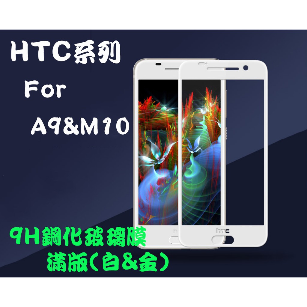 【HTC系列】 　9H鋼化玻璃　絲印全屏滿版(A9&amp;M10) &amp; 真空電鍍絲印滿版(M10)(高端玻璃)
