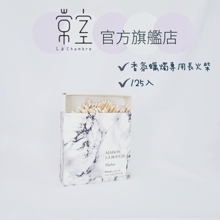 常室｜MAISON LA BOUGIE 大理石盒 火柴 125入