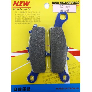NZW 零感.RS-Z.1CG.FS115前 競速碟皮 煞車皮 來令片 剎車皮