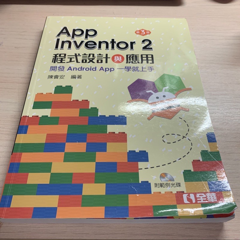 App Inventor2程式設計與應用 第三版