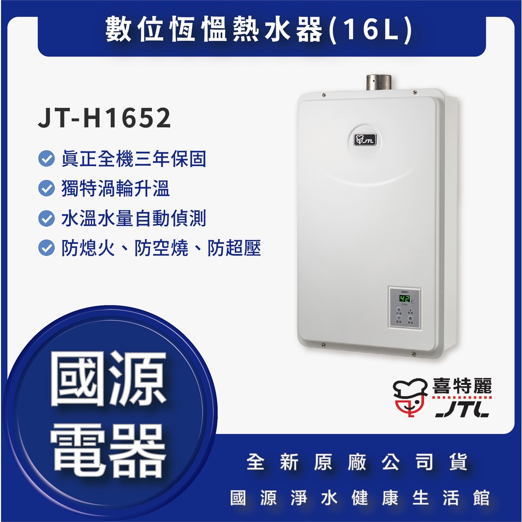 【可配合申請補助 - 私訊折最低價】 喜特麗 JT-H1652 數位恆慍熱水器(16L) 全新原廠公司貨