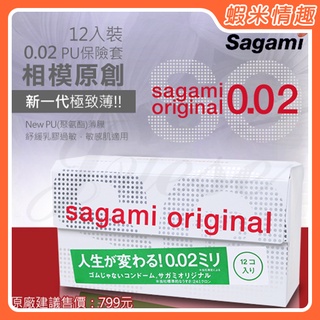 【蝦米情趣】sagami 相模元祖 0.02 12 片裝 PU 保險套衛生套