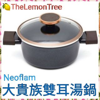 💥現貨不必等💥Neoflam大貴族雙耳湯鍋20cm❤贈品便宜賣(超取限2個)💞IH琺瑯雙耳鍋20cm