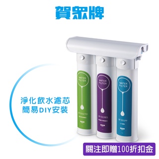 賀眾牌 簡易式DIY淨水器UP-310 原廠公司貨 開發票