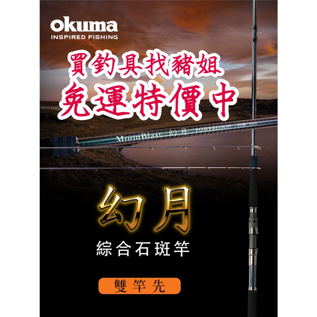 okuma 幻月 綜合石斑竿 石斑竿 雙尾石斑竿 ✿豬姐釣具✿