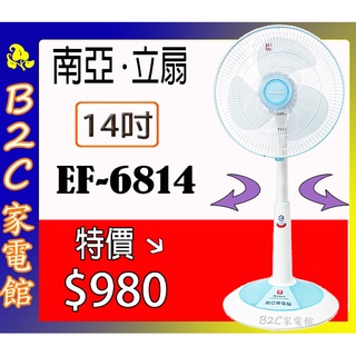 【～分離式底座～桌立兩用～涼爽價↘↘＄９８０】《B2C家電館》【南亞～14吋桌立兩用扇】EF-6814