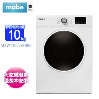 Mabe美寶10KG智慧電能型滾筒乾衣機 SMW1015NXEBB0~含基本安裝+舊機回收