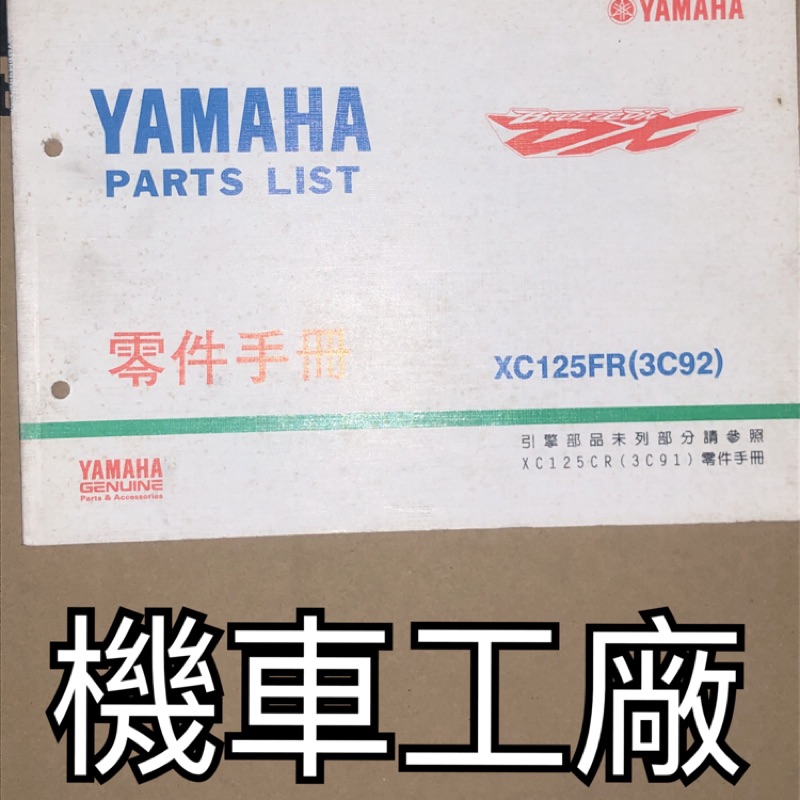 機車工廠 勁風光125 勁風光 碟剎 零件手冊 零件目錄 手冊 目錄 YAMAHA 正廠零件