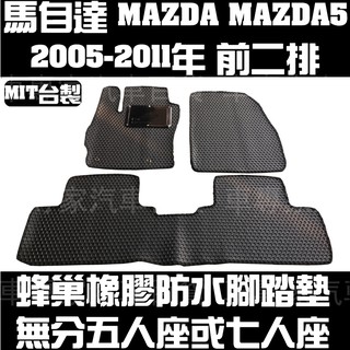 05-11年 馬5 馬五 馬自達5 馬自達五 MAZDA5 五人 5人 七人 7人 橡膠 腳踏墊 地墊 防水 汽車 蜂巢