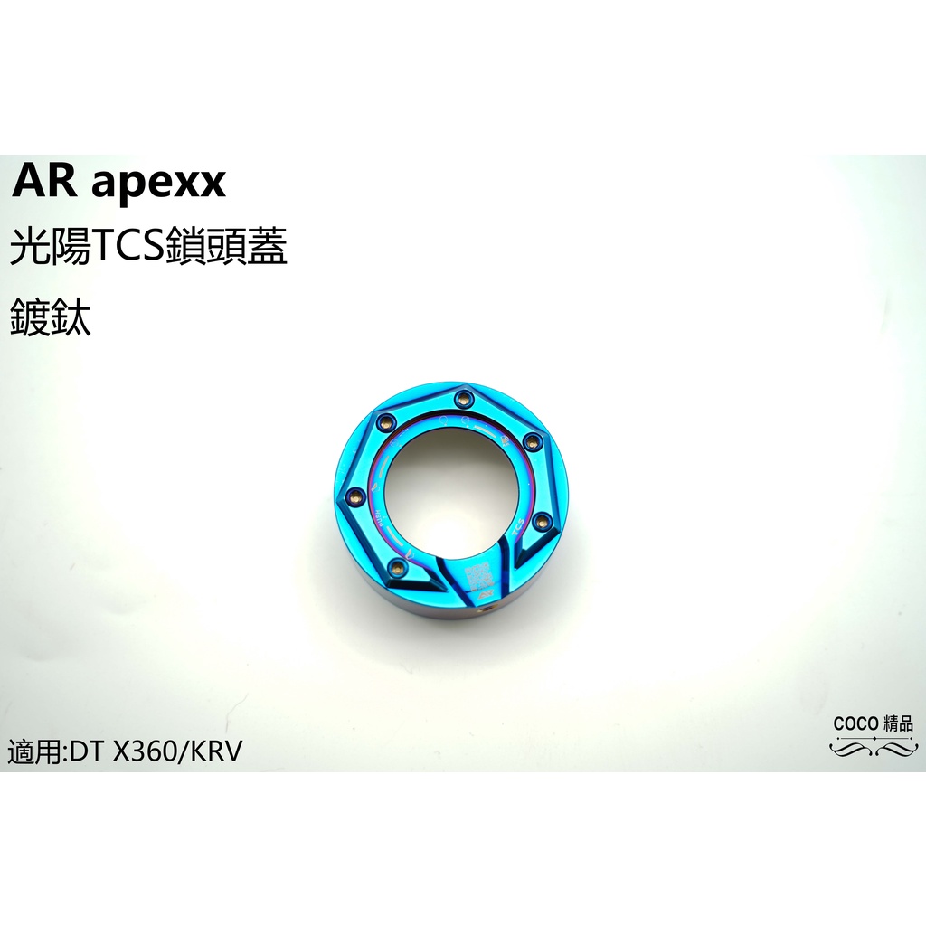 COCO精品 鎖頭蓋 APEXX 鎖頭外蓋 光陽 TCS 鎖頭 適用 DT X360 KRV-180 KRV 鍍鈦