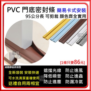 現貨 熱銷 門縫 PVC門底密封條 防風 擋風條 門縫擋條 門縫條 防塵擋條 防風防塵隔音 空調冷氣密封條 門底隔音條