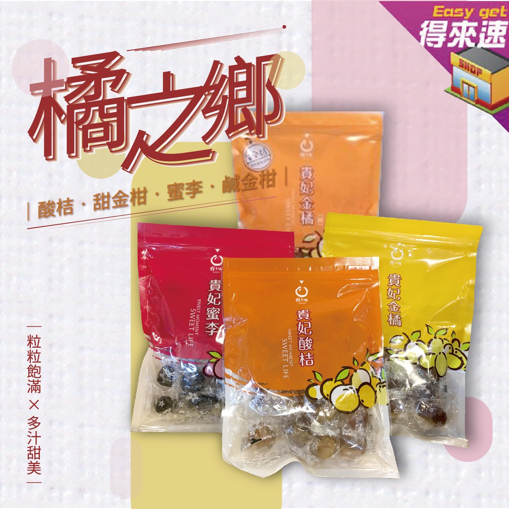 【Q彈果肉】橘之鄉貴妃 甜金橘 /鹹金橘/ 酸桔/ 蜜李 300G 粒粒飽滿 多汁美味 宜蘭名產 農漁特產