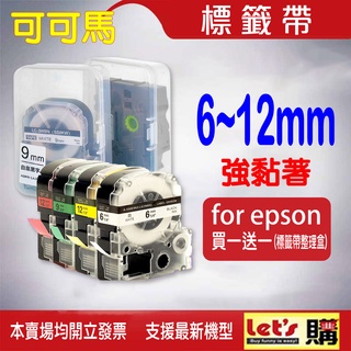 【買就送防潮盒】6~12MM EPSON 標籤帶 標籤色帶 LW600P LW-K420 C610 100P 220