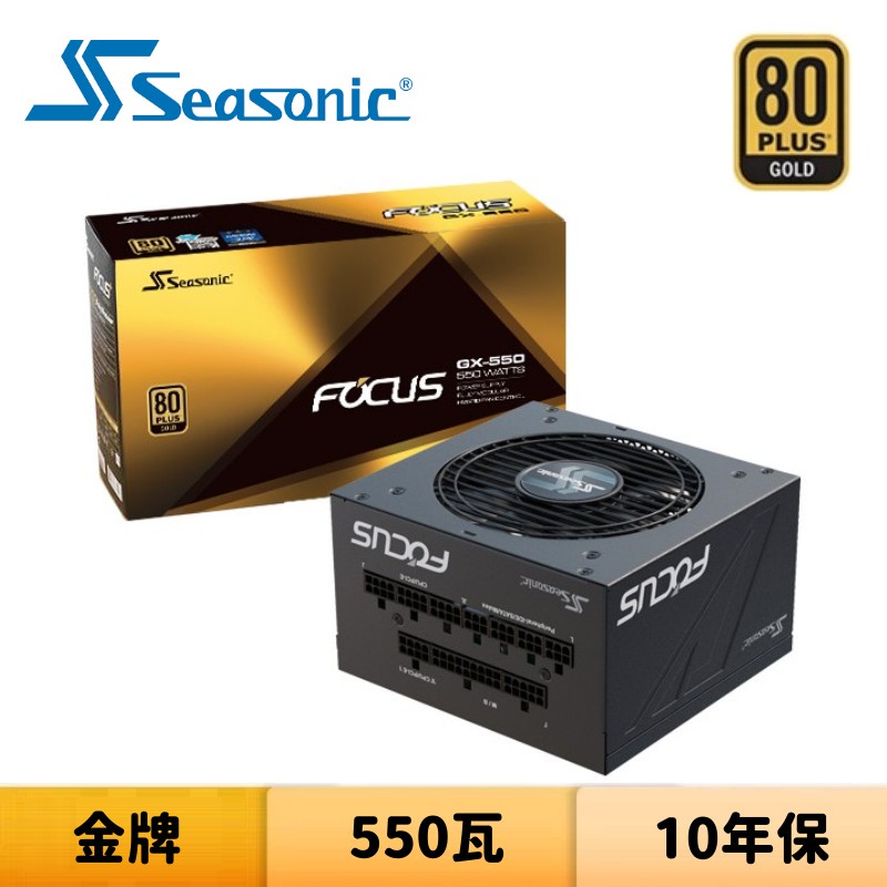 SeaSonic 海韻 FOCUS GX-550 550瓦 金牌 全模組 電源供應器