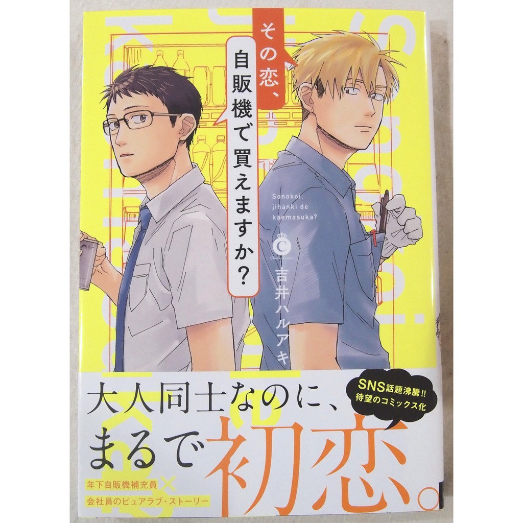 全新 その恋 自販機で買えますか 吉井ハルアキ 蝦皮購物