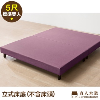 【日本直人木業】SUN紫羅蘭貓抓布5尺立式床底